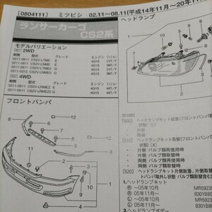 ●●【パーツガイド】　三菱(ミツビシ)　ランサーカーゴ　(ＣＳ２系)　H14.11～　２０１０年後期版 【絶版・希少】