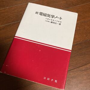 続　電磁気学ノート 藤田　広一