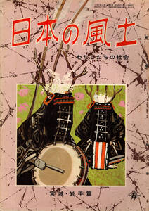 【送料無料】日本の風土 宮城・岩手篇 国際情報社 地誌 郷土史