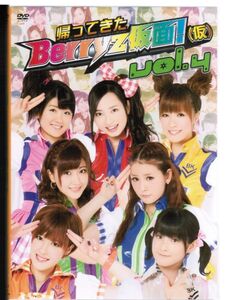 帰ってきた Berryz仮面!(仮) Vol.4　Berryz工房/清水佐紀 嗣永桃子 徳永千奈美 須藤茉麻 夏焼雅 熊井友理奈 菅谷梨沙子