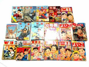 □当時物 17冊 少年/冒険王/小学一年生/二年生/よいこ/幼稚園/少年クラブ/W3/少年ブック/まんが王 1960年代 光文社 本 冊子 漫画 雑誌 37