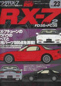 ハイパーレブvol.23「マツダRX-7No2」FD3S&FC3S