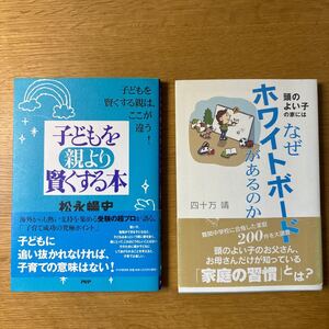 2冊セット　子どもを親より賢くする本　子どもを賢くする親は、ここが違う！ 松永暢史／頭の良い子の家にはなぜホワイトボードがあるのか