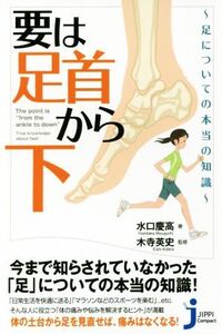 要は「足首から下」 足についての本当の知識 じっぴコンパクト新書318/水口慶高(著者),木寺英史