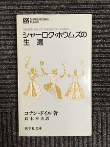 シャーロック・ホウムズの生還 新学社文庫 / コナン・ドイル