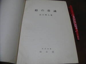 船の常識　山口増人著　海文堂　海事　造船　船舶工学　古典　工学