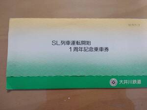 ★☆(送料込み)★（貴重・未使用） SL列車運転開始1周年記念乗車券/大井川鉄道/昭和52年 (No.2266)☆★