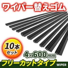 ワイパーゴム ワイパー替えゴム 汎用 互換品 フロント 幅4mm 長さ600mm