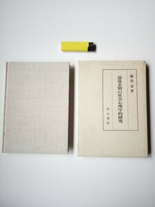 古本９７２　部落差別の心理学的研究　横島章著　1984年初版　明石書店発行180ページ　箱付定価2500円　偏見と差別市民啓発論「破戒」論