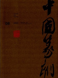 9772096995232 中国篆刻　202308　中国語美術雑誌