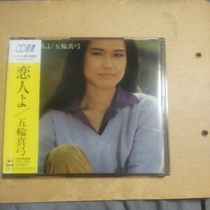 CD選書　恋人よ CD 五輪真弓 　　,1