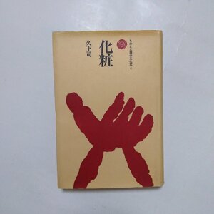 ◎化粧　久下司　ものと人間の文化史4　法政大学出版局　定価2000円　1984年|送料185円　