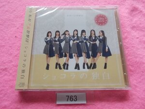 CD／転校少女歌撃団／ショコラの独白／TYPE-E／新品／未開封／てんこうしょうじょかげきだん／管763