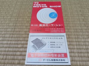 1972 東京 モーターショー 会場案内 ガイド パンフレット 自動車 機械 トヨタ ニッサン ホンダ スズキ ダイハツ ミツビシ マツダ スバル