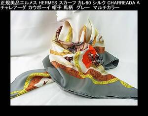 1円スタート◆正規美品エルメス HERMES スカーフ カレ90 シルク CHARREADA チャレアーダ カウボーイ 帽子 馬柄　グレー　マルチカラー