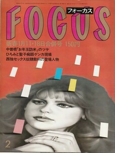 【雑誌】FOCUS/フォーカス/1985年/昭和60年1月11.18日合併号/松田聖子・郷ひろみ