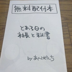 オリジナルBL★とある日の社長と秘書★上田規代★あんぱんち★配布ペーパー★ 非売品★同人誌