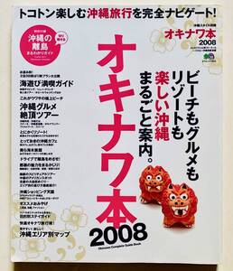 オキナワ本2008 沖縄スタイル別冊　ビーチもグルメもリゾートも楽しい沖縄まるごと案内。