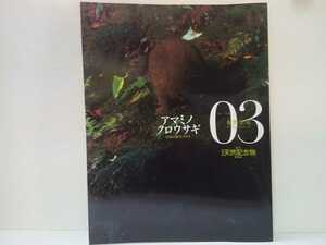 絶版◆◆週刊日本の天然記念物3アマミノクロウサギ◆◆鹿児島県奄美大島 徳之島☆夜行性 食事 天敵☆日本の野生ウサギ ニホンノウサギ 他♪