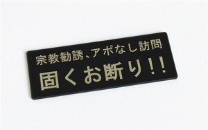 宗教勧誘 アポなし訪問お断り オリジナル アクリルプレート ポスト 玄関に 送料無料