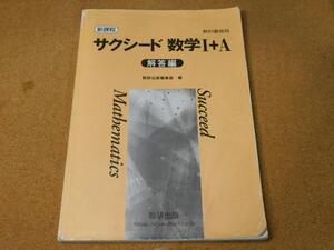 ＠★解答★サクシード★数学Ⅰ＋Ａ　数学１＋Ａ　数１Ａ（解答編のみ）新課程☆痛み有