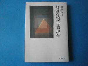 科学技術の倫理学　勢力尚雅　梓出版社