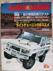 4ｘ4MAGAZINE 97年2月 ジムニーランドベンチャー フォード　特集・雪の車種別実力テスト　　限定特売