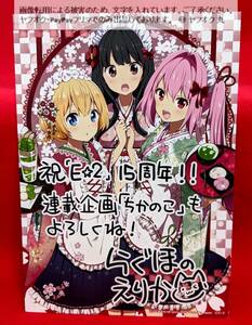 【 未開封 送料無料 ☆】 非売品 らぐほのえりか 先生 イラストカード A5 サイズ / E☆2 えつ 15周年おめでとうメッセージイラスト 絵師