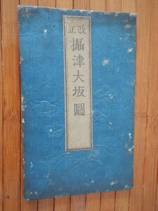 改正攝津大坂図／播磨屋九兵衛／寛政９年(1797年)校／天保3年(1832年)補