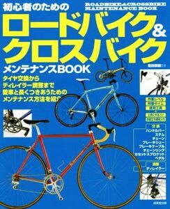 初心者のためのロードバイク&クロスバイク メンテナンスBOOK/塩田崇雄