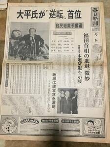 1-9 大平氏が”逆転”首位　自民総裁予備選　毎日新聞　号外　昭和53年11月27日