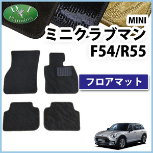 MINI ミニクーパー クーパー F54 R55 クラブマン フロアマット 織柄Ｓ 自動車マット カー用品 フロアシートカバー 社外品 非純正品