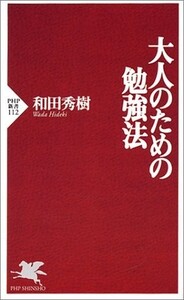 大人のための勉強法(PHP新書(112))/和田秀樹■18096-30002-YSin