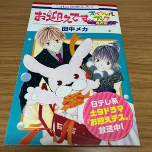 LaLaふろく お迎えです スペシャルブック 保存版 田中メカ 少女マンガ 雑誌 漫画本 白泉社 少女漫画 まんが雑誌 本 コミック