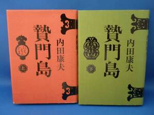 内田康夫 贄門島 上下 文藝春秋 計2冊 中古本！