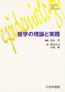 [A11546301]疫学の理論と実践