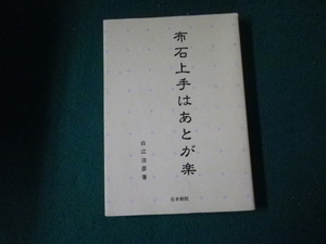 ■布石上手はあとが楽 白江治彦 日本棋院 1999年■FAUB2024010805■