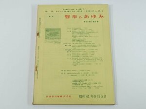 週刊 医学のあゆみ 通巻578号 1966/8/6 医師薬出版株式会社 先天性風疹症候群 発癌の生物物理学的考察 栄養とAging 鳥脚病(黒脚病) ほか