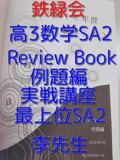 鉄緑会の李先生による高3数学SA2ReviewBook例題編　駿台　河合塾