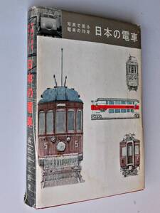 写真で見る電車の70年 日本の電車 高松吉太郎著