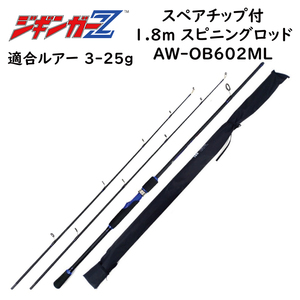 カーボンスピニングロッド 1.8m AW-OB602ML 対応ルアー 3-25g スペアチップ(穂先)付き ショートジギングロッド 磯竿 1本で2本分 釣り竿