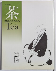 茶　喫茶のたのしみ　日本の美・発見Ⅲ　出光美術館