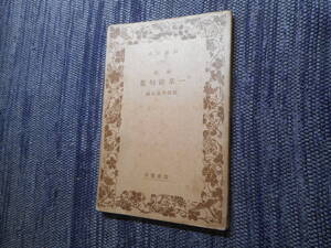 ★絶版岩波文庫　 『新編　一茶俳句集』　荻原井泉水編　昭和14年戦前版★