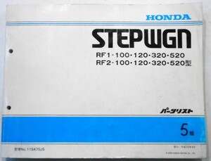 ホンダ STEPWGN RF1.RF2/100.120.320.520 パーツリスト　5版