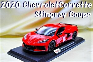 新品マイスト1/18【Maisto】◆2020年式 Chevrolet Corvette Stingray Coupe◆ミニカー/シボレー/ポルシェ/フェラーリ/BMW/京商/ブラーゴ