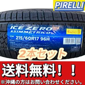 送料無料 新品 2本セット (001661) 2022年製造 PIRELLI ICE ZERO ASIMMETRICO 215/60R17 96H 屋内保管 冬タイヤ 