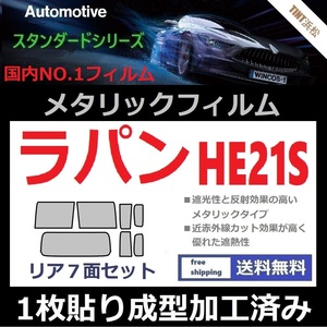 ◆１枚貼り成型加工済みフィルム◆ラパン HE21S【シルバー】【ミラーフィルム】【SL‐18‐25HD】【MTS30】ドライ成型