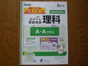 3576　小学５年生　理科　東京書籍　理科テスト　ぶんけい　教師用書　１年間分