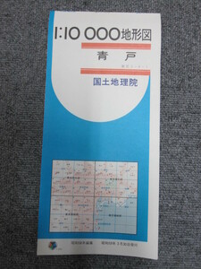 ◯ 1:10000地形図 青戸 東京 国土地理院 5色刷