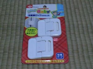 未使用品　レック　あんしんBaby　冷蔵庫ロック (引き出し用)